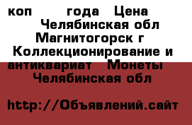 2 коп. 1925 года › Цена ­ 20 000 - Челябинская обл., Магнитогорск г. Коллекционирование и антиквариат » Монеты   . Челябинская обл.